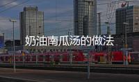奶油南瓜湯的做法