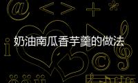 奶油南瓜香芋羹的做法