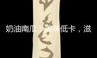 奶油南瓜：美味低卡，滋養(yǎng)肌膚，讓你煥發(fā)自信！