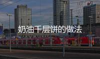 奶油千層餅的做法