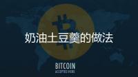 奶油土豆羹的做法