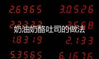 奶油奶酪吐司的做法