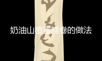 奶油山楂蛋糕卷的做法