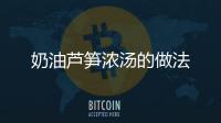 奶油蘆筍濃湯的做法