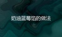 奶油藍莓餡的做法