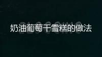 奶油葡萄干雪糕的做法