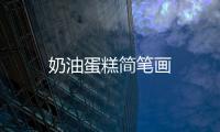 奶油蛋糕簡筆畫