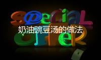 奶油豌豆湯的做法
