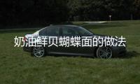 奶油鮮貝蝴蝶面的做法