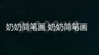 奶奶簡筆畫 奶奶簡筆畫畫法