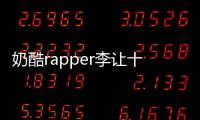 奶酷rapper李讓十六日攜新歌燃情回歸 一往無前不問過往