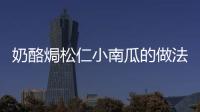 奶酪焗松仁小南瓜的做法