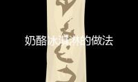 奶酪冰淇淋的做法
