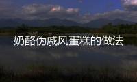 奶酪偽戚風蛋糕的做法