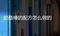 奶酪棒的配方怎么做的 奶酪棒快給孩子備起來,不僅好吃還有營養