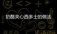 奶酪夾心西多士的做法