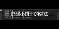奶酪小餅干的做法