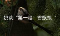 奶茶“第一股”香飄飄“搞餐飲” 謀求產品創新