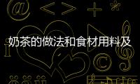 奶茶的做法和食材用料及健康功效