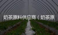 奶茶原料供應商（奶茶原料）
