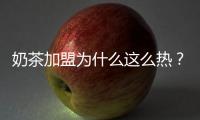 奶茶加盟為什么這么熱？看看2017年你的錢(qián)都花到哪里去了？