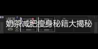 奶茶減肥瘦身秘籍大揭秘！讓你輕松享受美味，告別贅肉！