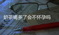 奶茶喝多了會(huì)不懷孕嗎 喝奶茶危害