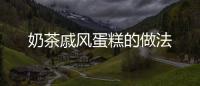 奶茶戚風(fēng)蛋糕的做法