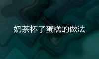 奶茶杯子蛋糕的做法