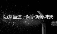奶茶當道，阿薩姆原味奶茶引爆奶茶新風尚！