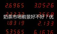 奶茶市場前景好不好？優選益禾堂
