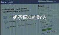 奶茶蛋糕的做法
