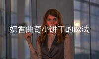 奶香曲奇小餅干的做法