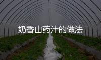 奶香山藥汁的做法