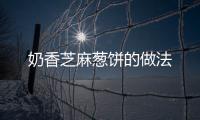 奶香芝麻蔥餅的做法