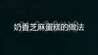 奶香芝麻蛋糕的做法