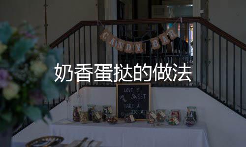 奶香蛋撻的做法