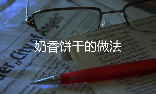 奶香餅干的做法