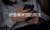 奶香黑米餅的做法