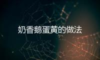 奶香鵝蛋黃的做法