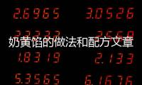 奶黃餡的做法和配方文章，奶黃餡的做法