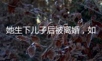 她生下兒子后被離婚，如今兒子紅透大江南北，前夫卻來沾兒子的光！