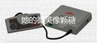 她的微笑像顆糖