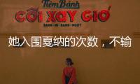 她入圍戛納的次數，不輸鞏俐章子怡，自稱：我是最好的演員之一