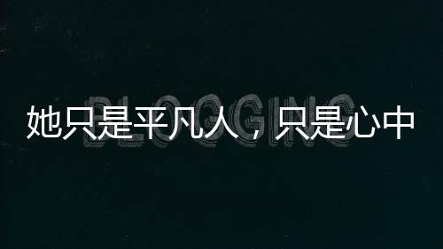 她只是平凡人，只是心中多了一條既長又深的疤痕