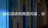 她和郭德綱竟是同輩，卻不說相聲，難道只因師爺命運太悲慘？