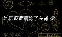 她因癌癥摘除了左腎 拯救她的試驗卻發現了治療腎癌的秘密