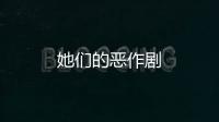 她們的惡作劇