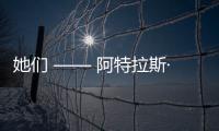 她們 —— 阿特拉斯·科普柯集團(tuán)一線“她”力量