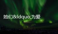 她們“為愛集結(jié)” 關(guān)愛留守兒童